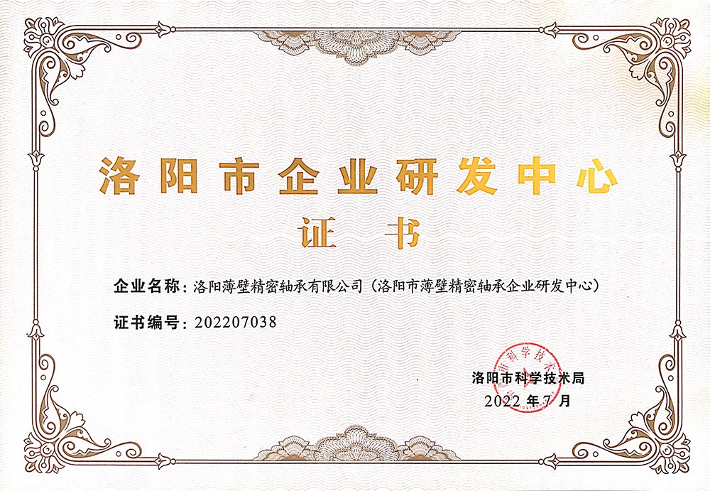 我司榮獲“洛陽(yáng)市企業(yè)研發(fā)中心”證書，設(shè)立洛陽(yáng)市薄壁精密軸承企業(yè)研發(fā)中心